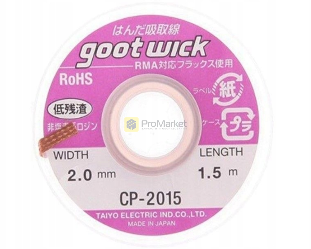 Оплетка - Goot Wick CP 2015 (2мм./1,5м)