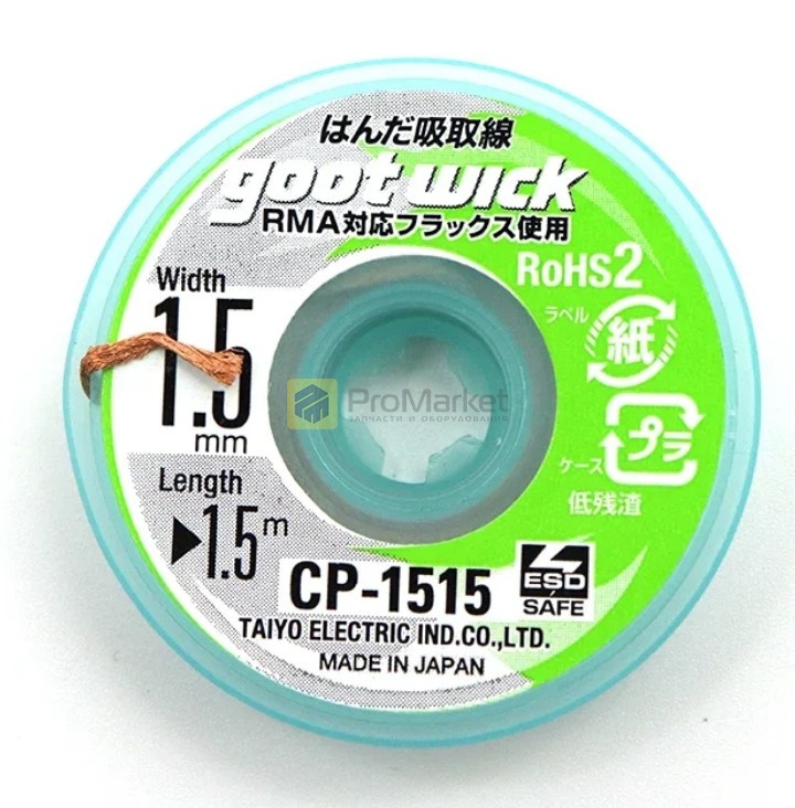 Оплетка - Goot Wick "CP-1515" (1,5мм, 1,5м)