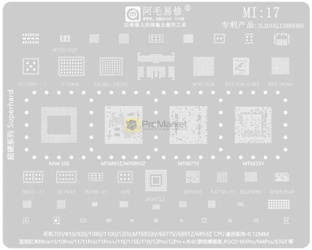 Трафарет - Amaoe "MI17" M4, M3 Pro