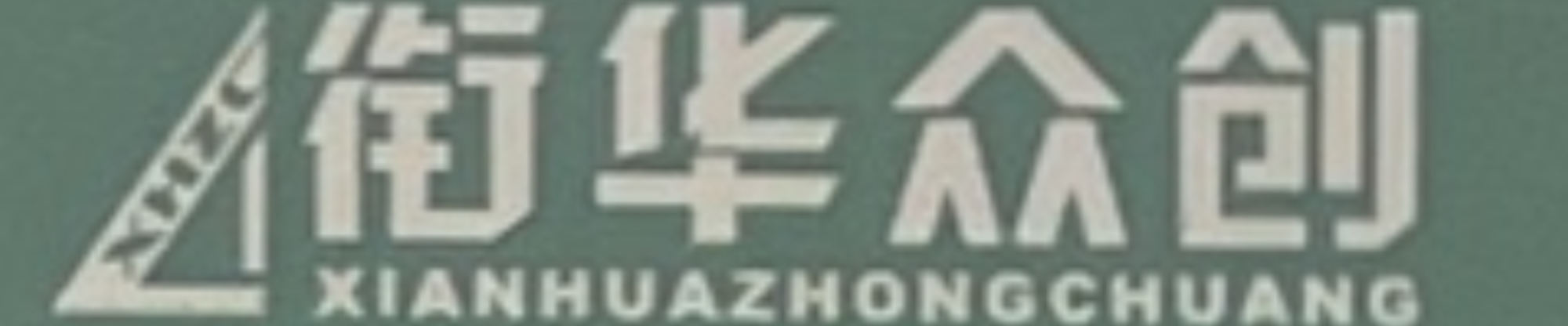 XIANHUAZHONGCHUANG