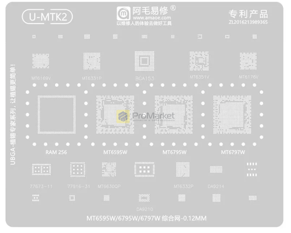 Трафарет - Amaoe "U-MTK2" Snapdragon MT6595W, MT6795W, MT6797W. 12mm