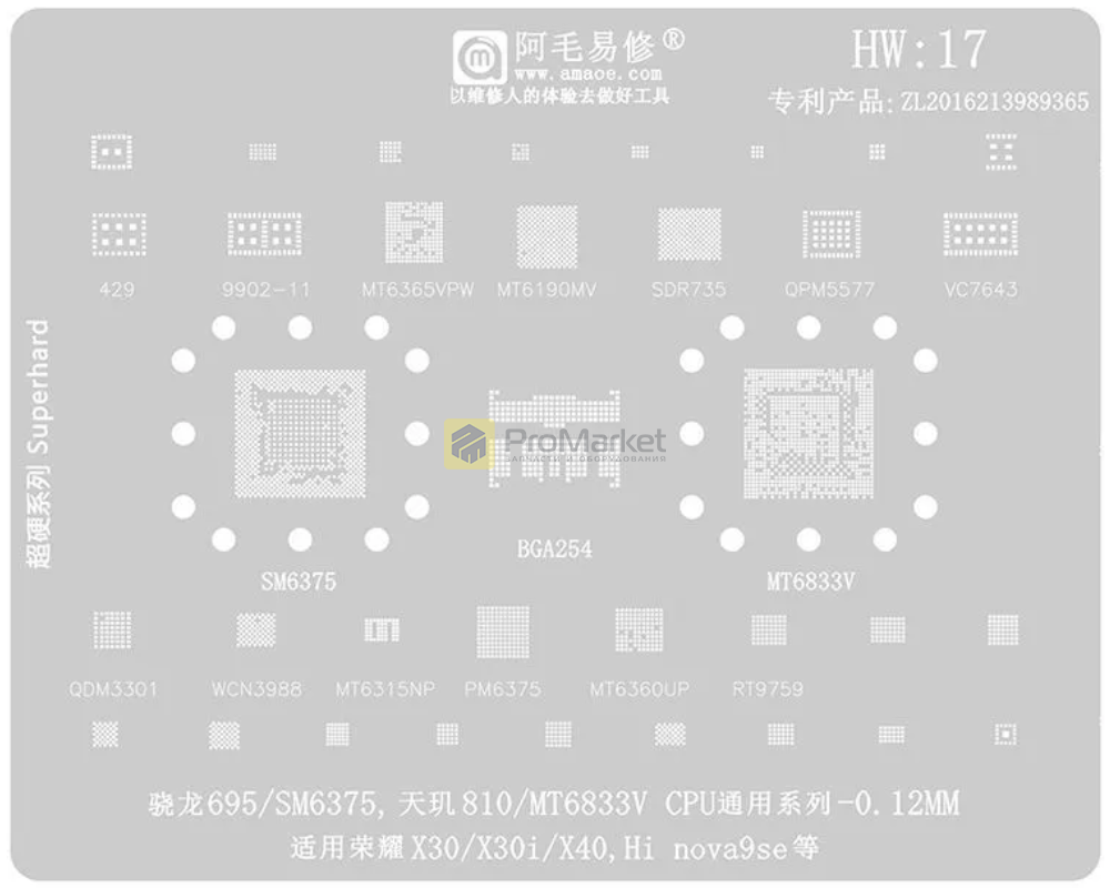 Трафарет - Amaoe "HW17 X30/ X40/ Nova9SE" 0.12mm